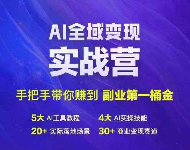 Ai全域变现实战营，手把手带你赚到副业第1桶金-晟哥学社资源库