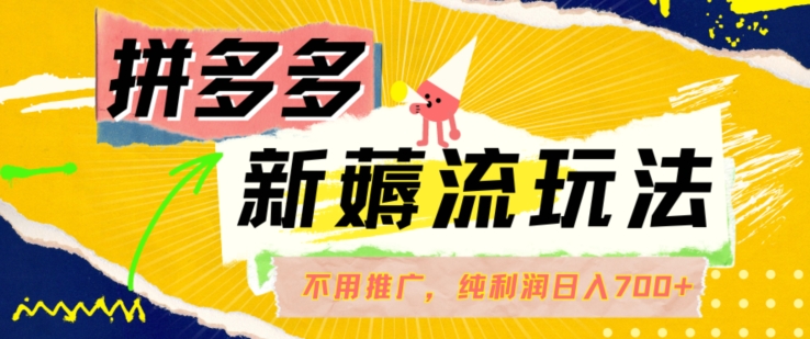 拼多多最新薅流玩法，无需开车推广，纯靠自然流吃饭-单纯赚50+利润，日入700+【揭秘】-晟哥学社资源库