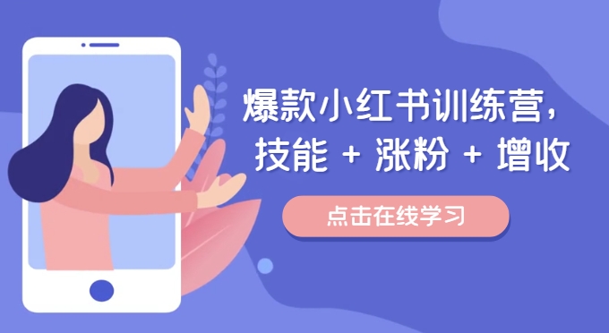 爆款小红书训练营，技能 + 涨粉 + 增收，用好小红书，做你喜欢又擅长的事，涨粉又赚钱-晟哥学社资源库