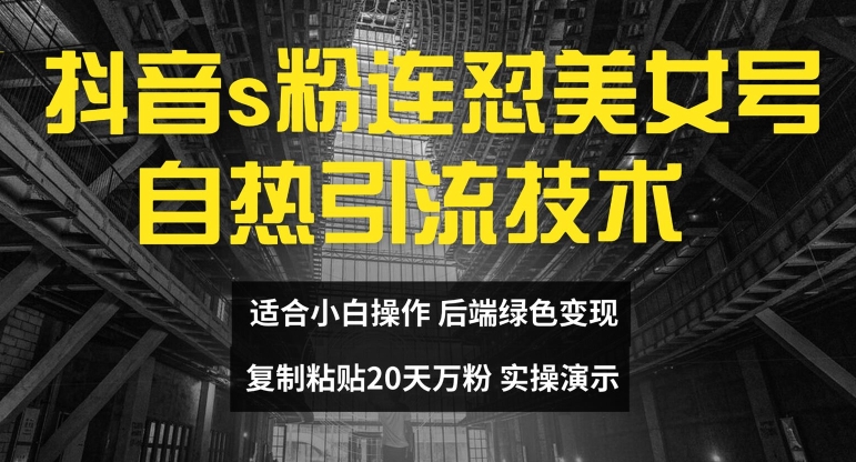 抖音s粉连怼美女号自热引流技术复制粘贴，20天万粉账号，无需实名制，矩阵操作【揭秘】-晟哥学社资源库