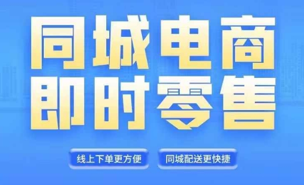 同城电商全套线上直播运营课程，6月+8月新课，同城电商风口，抓住创造财富自由-晟哥学社资源库