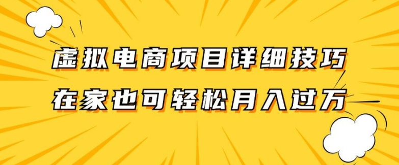 虚拟电商项目详细拆解，兼职全职都可做，每天单账号300+轻轻松松【揭秘】-晟哥学社资源库