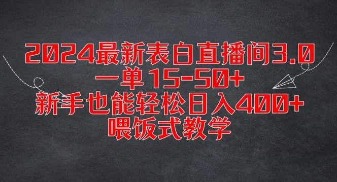 2024最新表白直播间3.0，一单15-50+，新手也能轻松日入400+，喂饭式教学【揭秘】-晟哥学社资源库