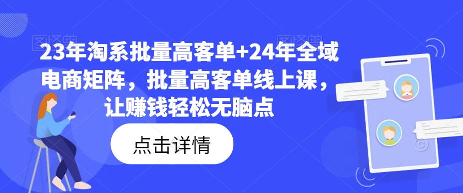 23年淘系批量高客单+24年全域电商矩阵，批量高客单线上课，让赚钱轻松无脑点-晟哥学社资源库