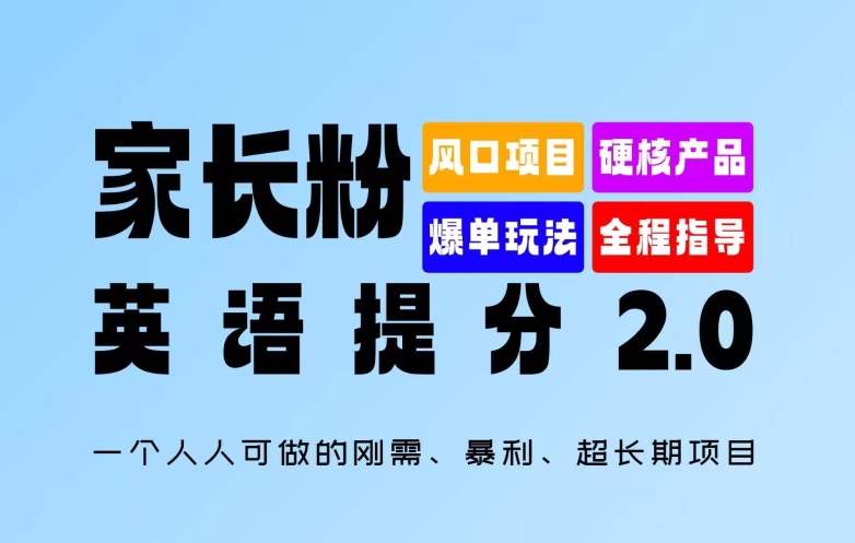 家长粉：英语提分 2.0，一个人人可做的刚需、暴利、超长期项目【揭秘】-晟哥学社资源库