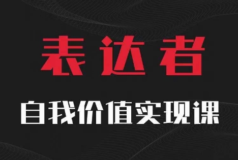 【表达者】自我价值实现课，思辨盛宴极致表达-晟哥学社资源库