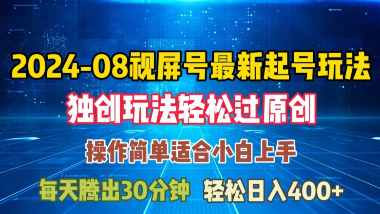 08月视频号最新起号玩法，独特方法过原创日入三位数轻轻松松【揭秘】-晟哥学社资源库