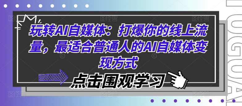 玩转AI自媒体：打爆你的线上流量，最适合普通人的AI自媒体变现方式-晟哥学社资源库