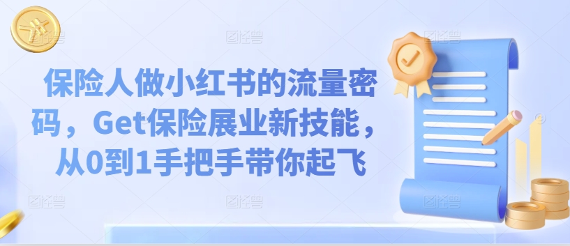 保险人做小红书的流量密码，Get保险展业新技能，从0到1手把手带你起飞-晟哥学社资源库