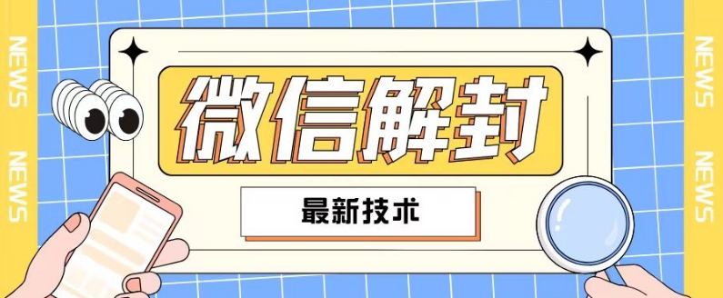 2024最新微信解封教程，此课程适合百分之九十的人群，可自用贩卖-晟哥学社资源库