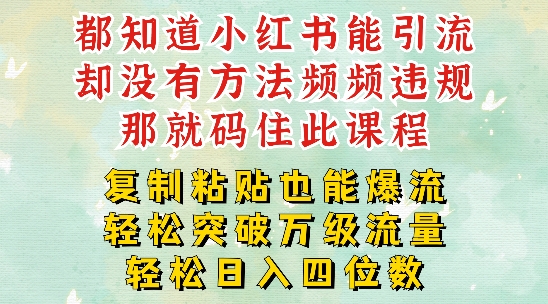 小红书靠复制粘贴一周突破万级流量池干货，以减肥为例，每天稳定引流变现四位数【揭秘】-晟哥学社资源库