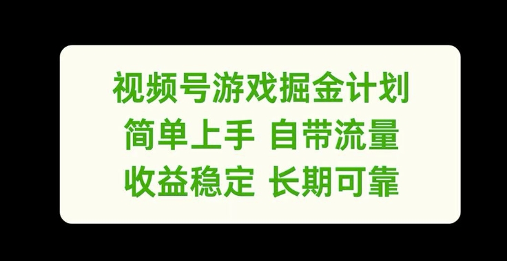 视频号游戏掘金计划，简单上手自带流量，收益稳定长期可靠【揭秘】-晟哥学社资源库