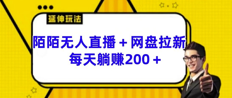 陌陌无人直播+网盘拉新玩法 每天躺赚200+【揭秘】-晟哥学社资源库