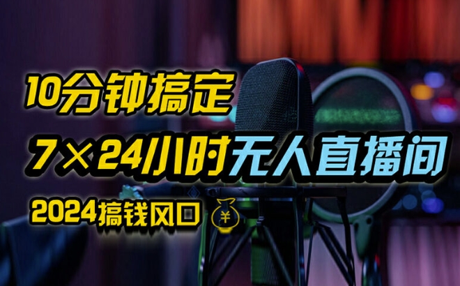 抖音无人直播带货详细操作，含防封、不实名开播、0粉开播技术，全网独家项目，24小时必出单【揭秘】-晟哥学社资源库