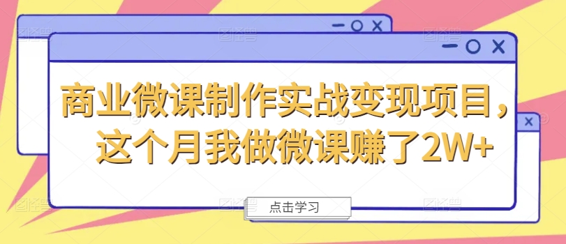 商业微课制作实战变现项目，这个月我做微课赚了2W+-晟哥学社资源库