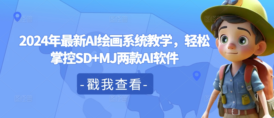 2024年最新AI绘画系统教学，轻松掌控SD+MJ两款AI软件-晟哥学社资源库