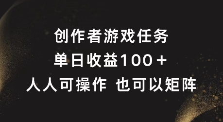 创作者游戏任务，单日收益100+，可矩阵操作【揭秘】-晟哥学社资源库