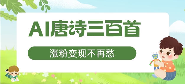 AI唐诗三百首，涨粉变现不再愁，非常适合宝妈的副业【揭秘】-晟哥学社资源库