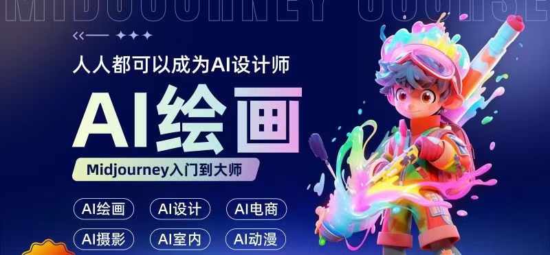 人人都要学的AI绘画设计，零基础教学，无需任何设计背景，轻松晋升AI设计师-晟哥学社资源库