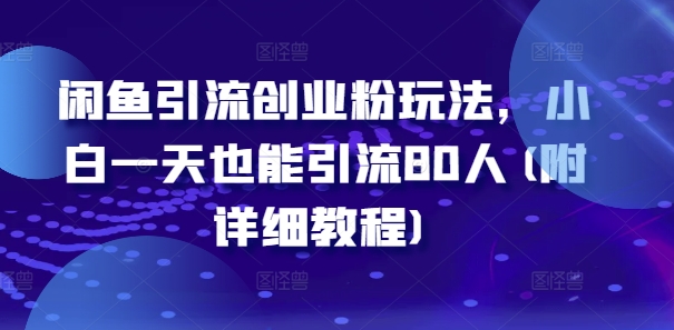 闲鱼引流创业粉玩法，小白一天也能引流80人(附详细教程)-晟哥学社资源库