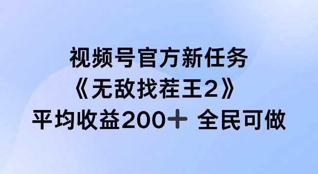 视频号官方新任务 ，无敌找茬王2， 单场收益200+全民可参与【揭秘】-晟哥学社资源库