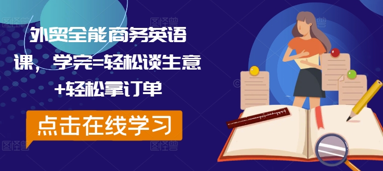 外贸全能商务英语课，学完=轻松谈生意+轻松拿订单-晟哥学社资源库