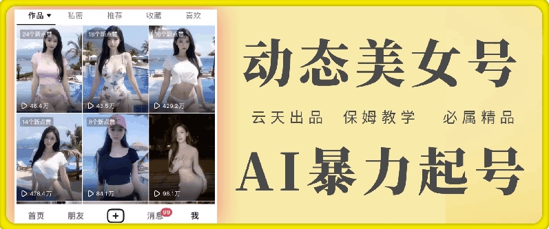 云天AI美女号暴力起号，白嫖玩法，保姆级教学，超详细-晟哥学社资源库