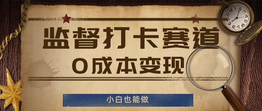 监督打卡赛道，0成本变现，小白也可以做【揭秘】-晟哥学社资源库