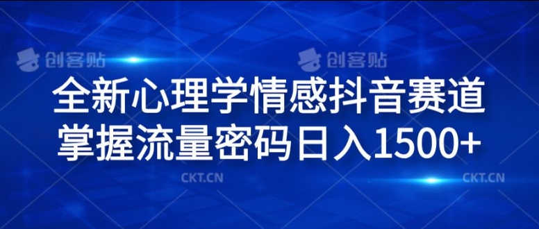 全新心理学情感抖音赛道，掌握流量密码日入1.5k【揭秘】-晟哥学社资源库