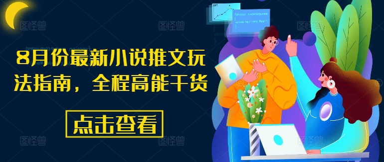 8月份最新小说推文玩法指南，全程高能干货-晟哥学社资源库