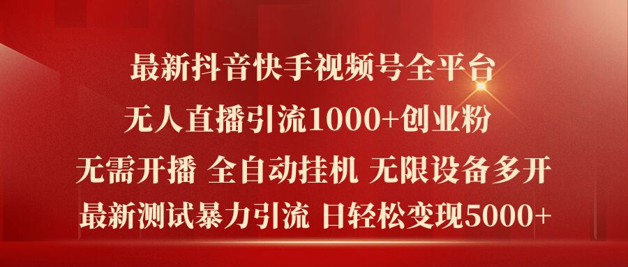 最新抖音快手视频号全平台无人直播引流1000+精准创业粉，日轻松变现5k+【揭秘】-晟哥学社资源库