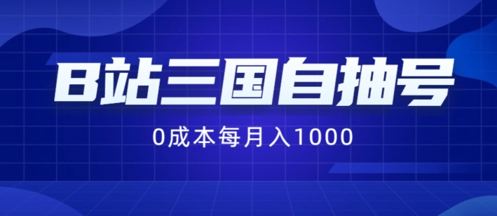 B站三国自抽号项目，0成本纯手动，每月稳赚1000【揭秘】-晟哥学社资源库