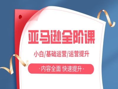 亚马越全阶课，小白/基础运营/运营提升，内容全面，快速提升-晟哥学社资源库
