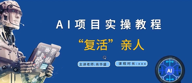 AI项目实操教程，“复活”亲人【9节视频课程】-晟哥学社资源库