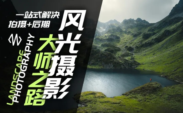 风光摄影大师之路(拍摄+后期)，一站式解决拍摄+后期-晟哥学社资源库