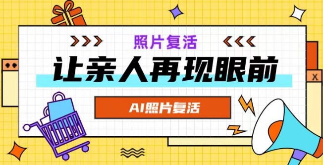 AI复活照片，亲人再现眼前：让你的照片秒变视频详细教程-晟哥学社资源库