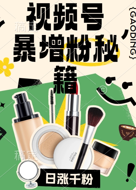 视频号涨粉方法，暴力起号，一天涨粉1000+，当天开橱窗【揭秘】-晟哥学社资源库