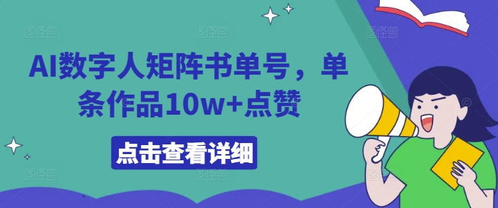 AI数字人矩阵书单号，单条作品10w+点赞【揭秘】-晟哥学社资源库
