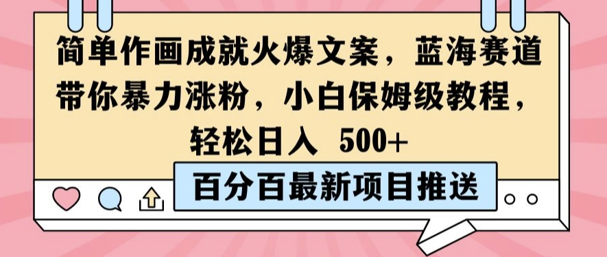 简单作画成就火爆文案，蓝海赛道带你暴力涨粉，小白保姆级教程，轻松日入5张【揭秘】-晟哥学社资源库