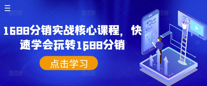 1688分销实战核心课程，快速学会玩转1688分销-晟哥学社资源库