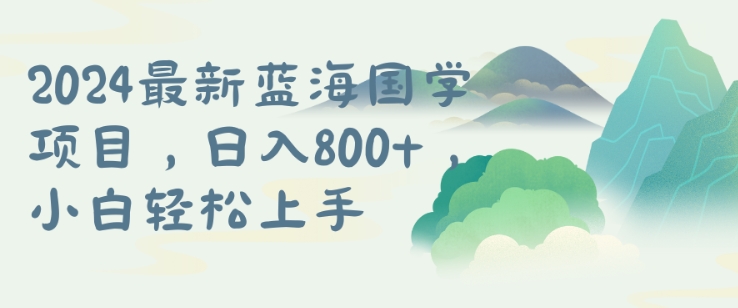 国学项目，长期蓝海可矩阵，从0-1的过程【揭秘】-晟哥学社资源库