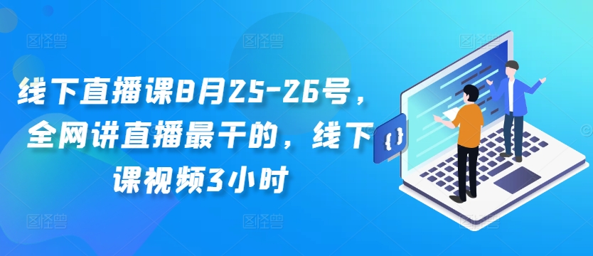 线下直播课8月25-26号，全网讲直播最干的，线下课视频3小时-晟哥学社资源库