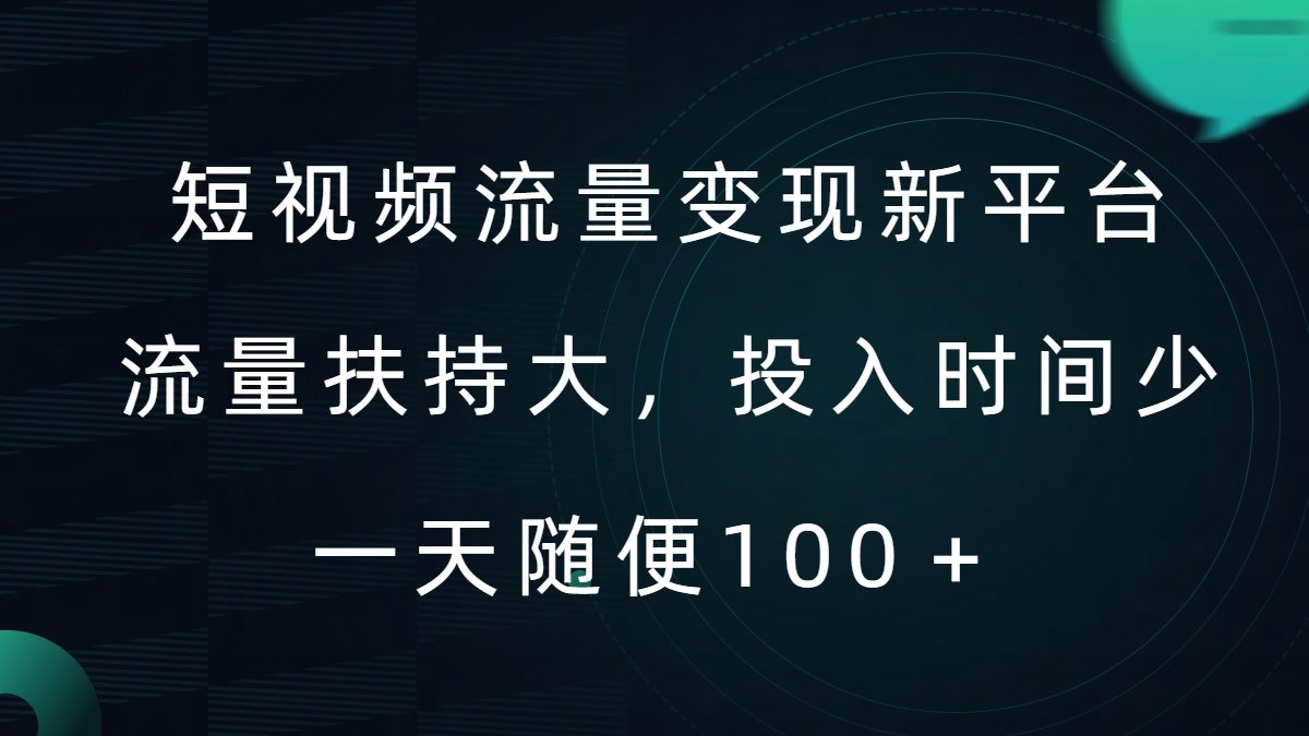 短视频流量变现新平台，流量扶持大，投入时间少，AI一件创作爆款视频，每天领个低保【揭秘】-晟哥学社资源库