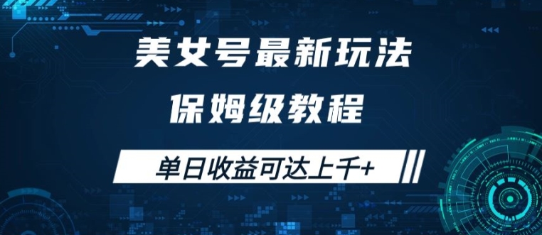 美女号最新掘金玩法，保姆级别教程，简单操作实现暴力变现，单日收益可达上千【揭秘】-晟哥学社资源库