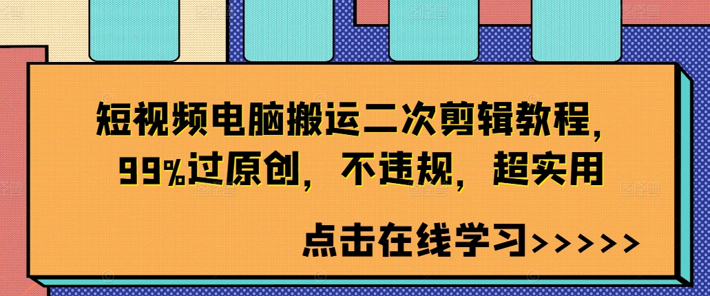 短视频电脑搬运二次剪辑教程，99%过原创，不违规，超实用-晟哥学社资源库