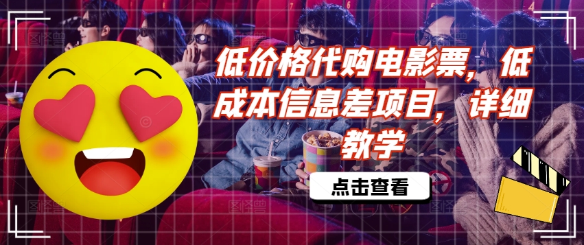 低价格代购电影票，低成本信息差项目，详细教学【揭秘】-晟哥学社资源库