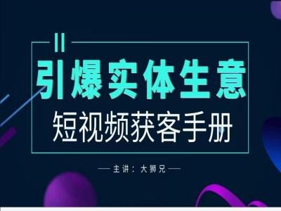 2024实体商家新媒体获客手册，引爆实体生意-晟哥学社资源库