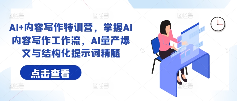 AI+内容写作特训营，掌握AI内容写作工作流，AI量产爆文与结构化提示词精髓-晟哥学社资源库