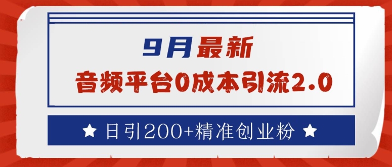 9月最新：音频平台0成本引流，日引200+精准创业粉【揭秘】-晟哥学社资源库