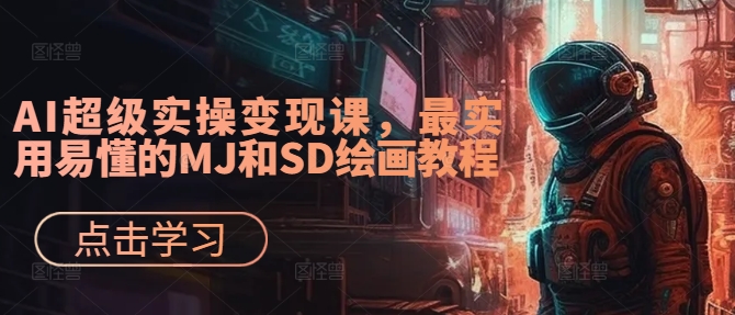 AI超级实操变现课，最实用易懂的MJ和SD绘画教程-晟哥学社资源库